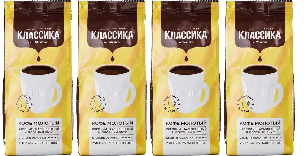 Кофе молотый натуральный жареный "Классика от Поэтти" 250 гр. х 4 шт.  #1