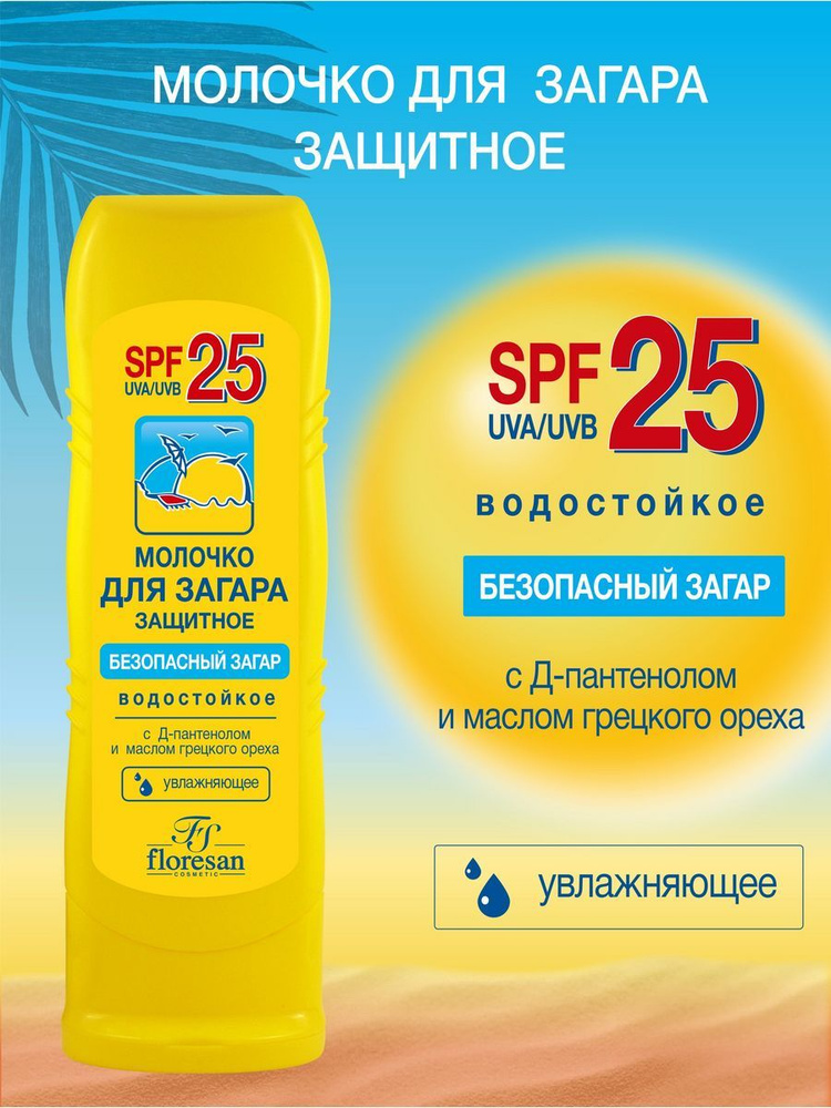 Floresan Молочко защитное для загара SPF 25 водостойкое с Д-пантенолом и маслом грецкого ореха 125 мл #1