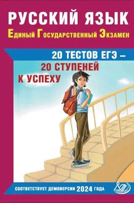 Русский язык. ЕГЭ. 20 тестов ЕГЭ - 20 ступеней к успеху. В соответствии с Демо версией 2024г | Драбкина #1