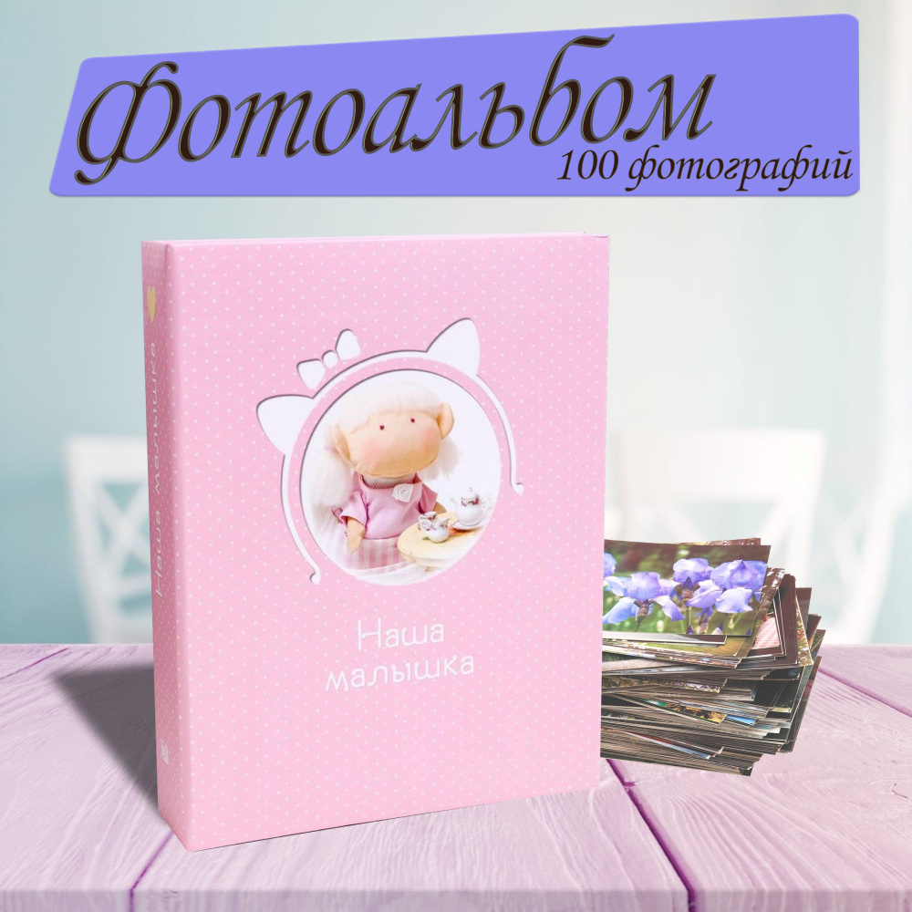 Фотоальбом Image Art 100PP. 100 фотографий 10х15 (серия 364), "Наша малышка"  #1