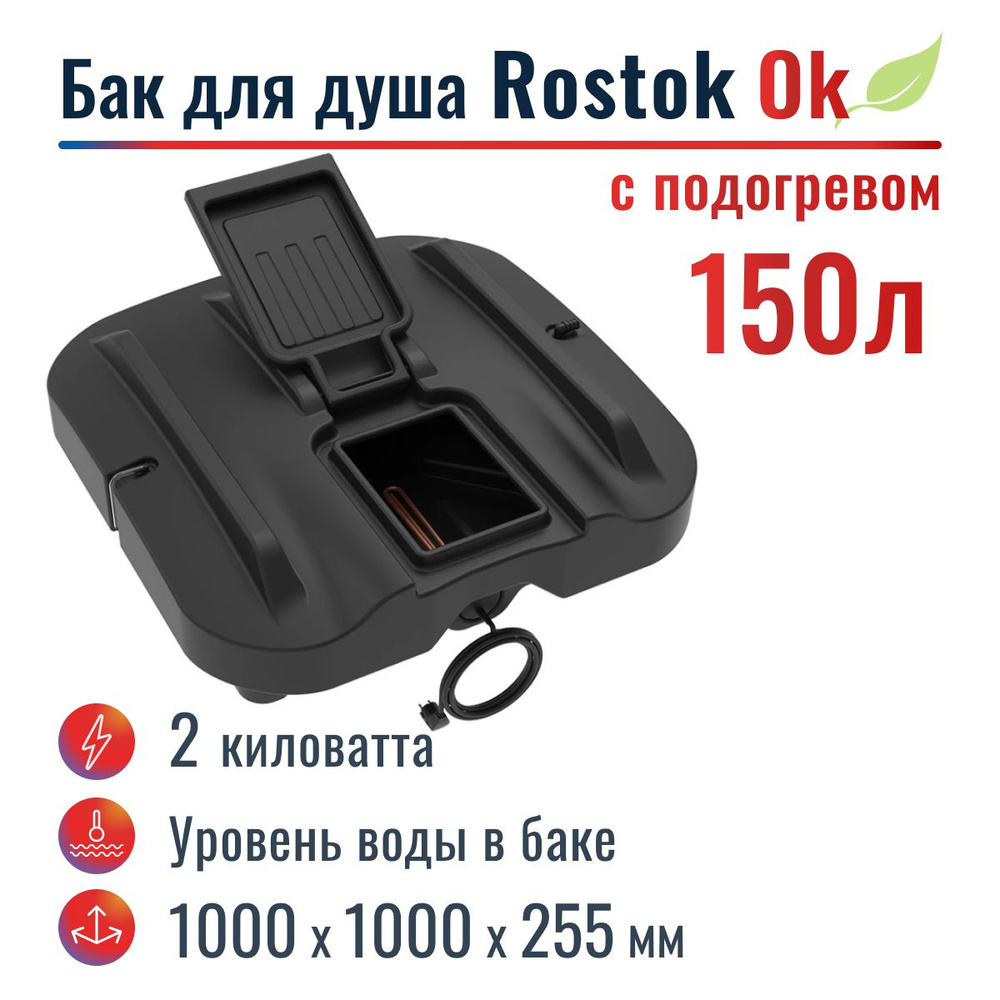 Бак для душа "Rostok" Ok 150 л, с подогревом #1