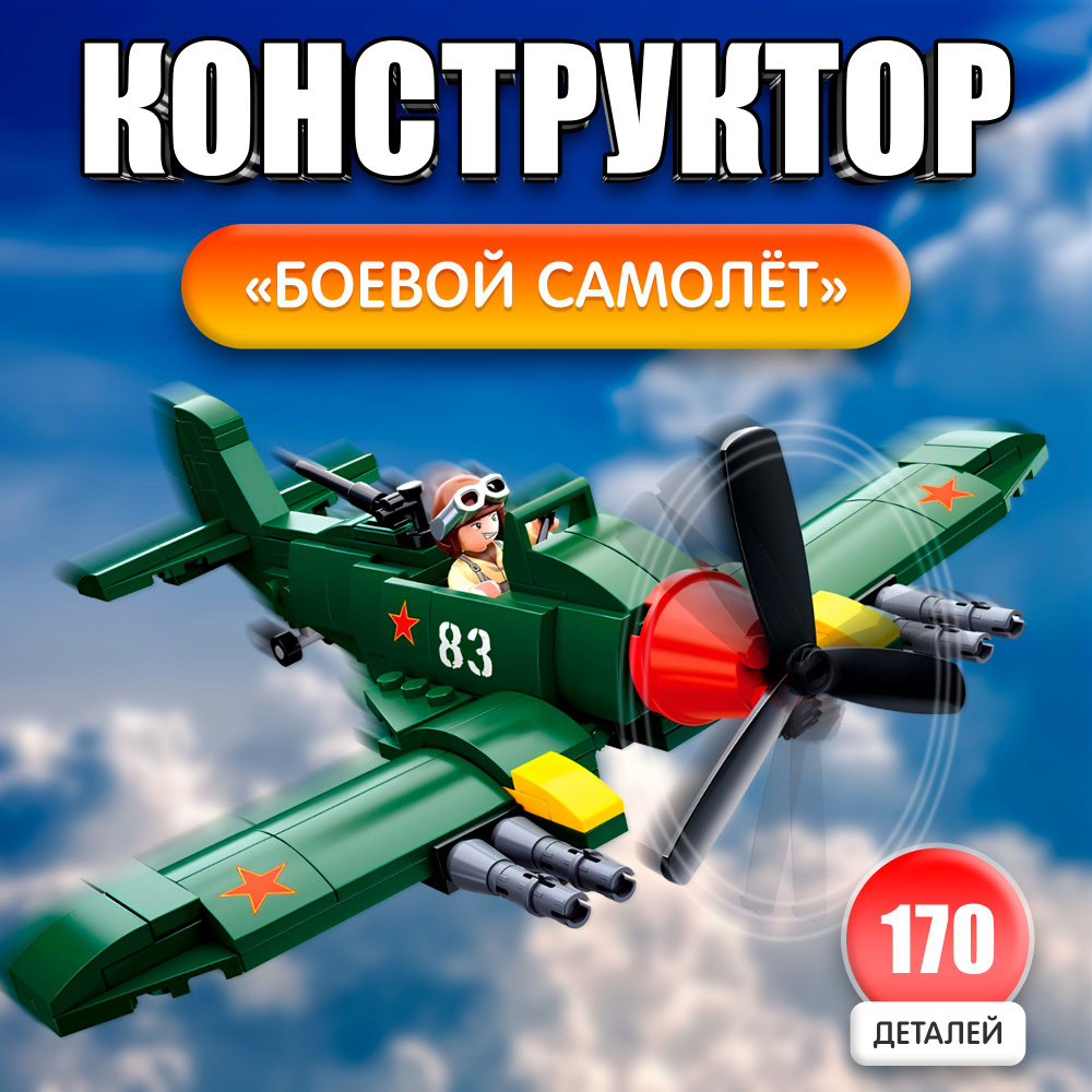 Пластиковый конструктор Sluban "Боевой самолёт" / 170 деталей (M38-B0683) для мальчика  #1