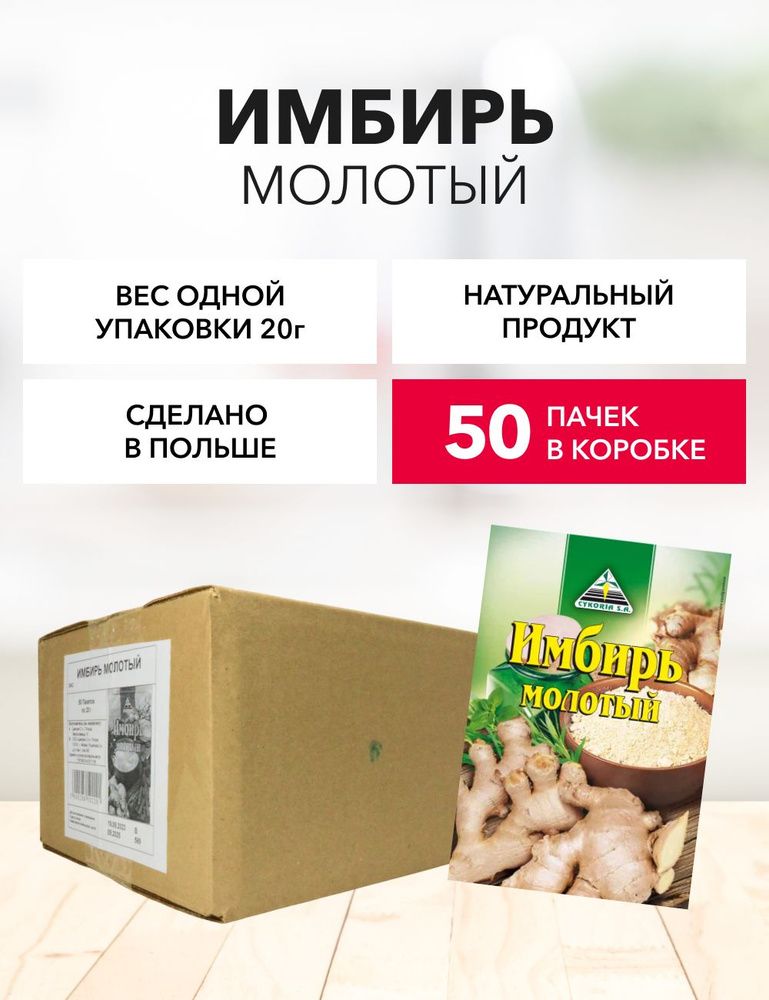 Имбирь молотый Cykoria S.A. 20 г*50 шт #1