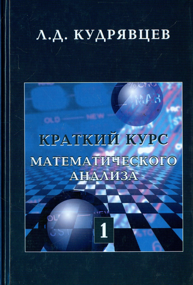 Краткий курс математического анализа. Том 1. Дифференциальное и интегральное исчисление функций | Кудрявцев #1