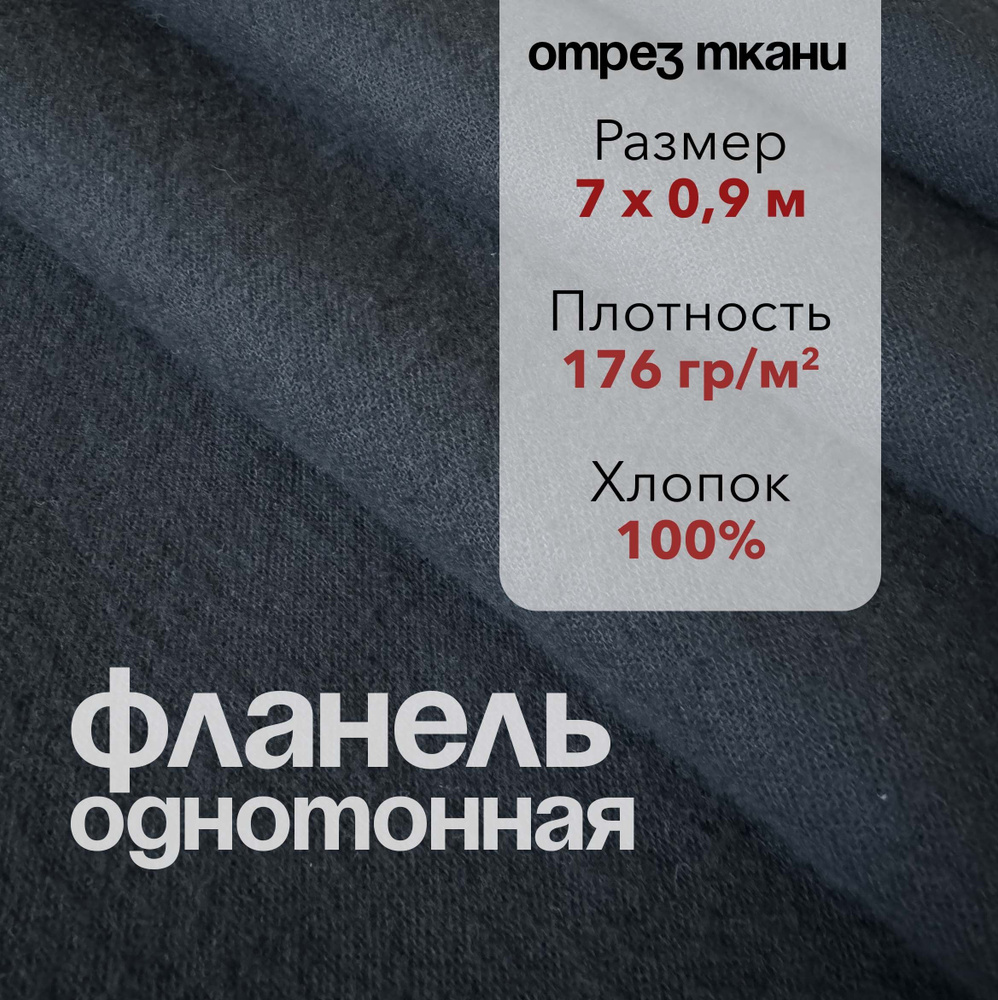 Ткань Фланель Черная Отрез 7 м, ширина 90 см, хлопок 100%, плотность 176 гр/м2, Однотонная  #1