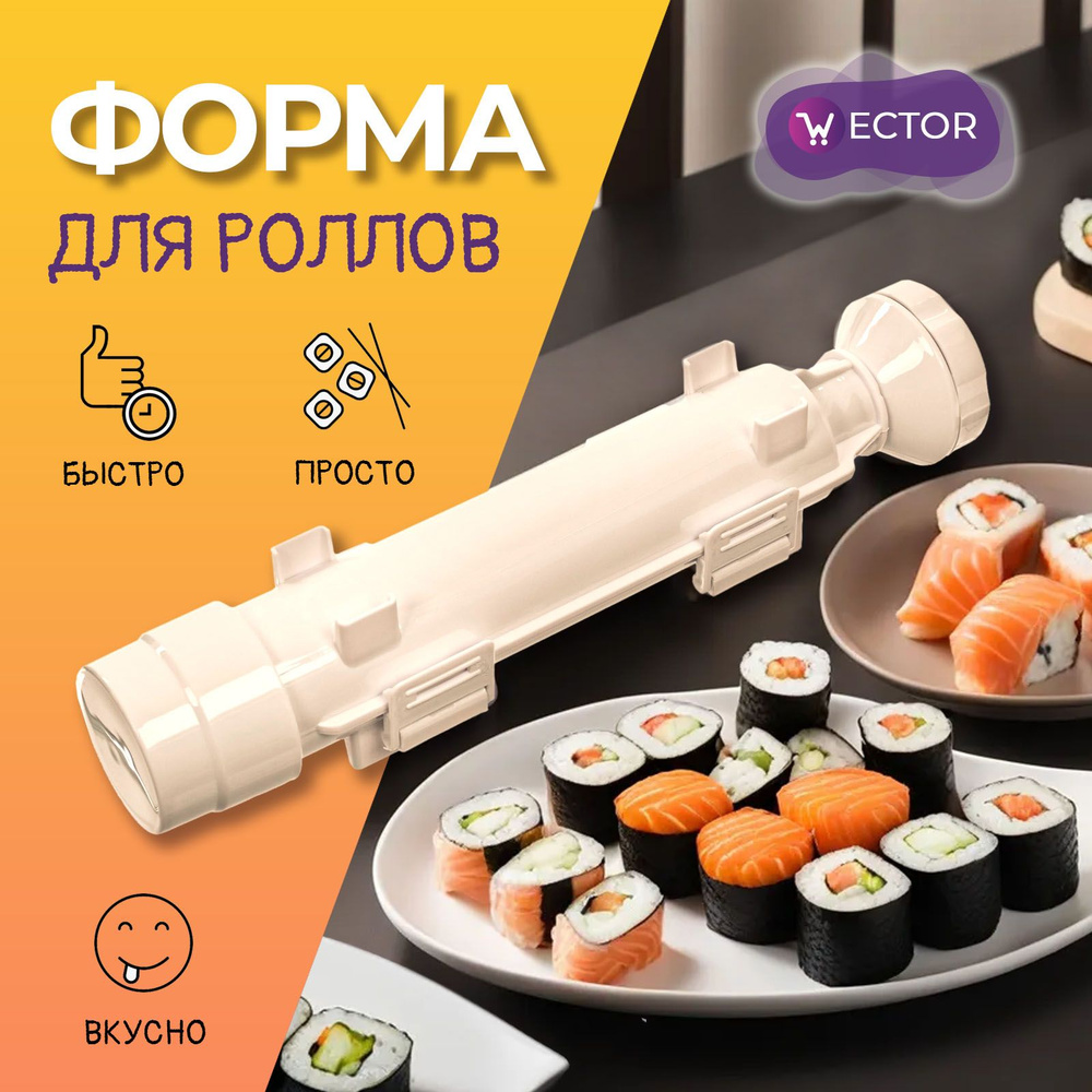 Набор для приготовления роллов, форма для роллов