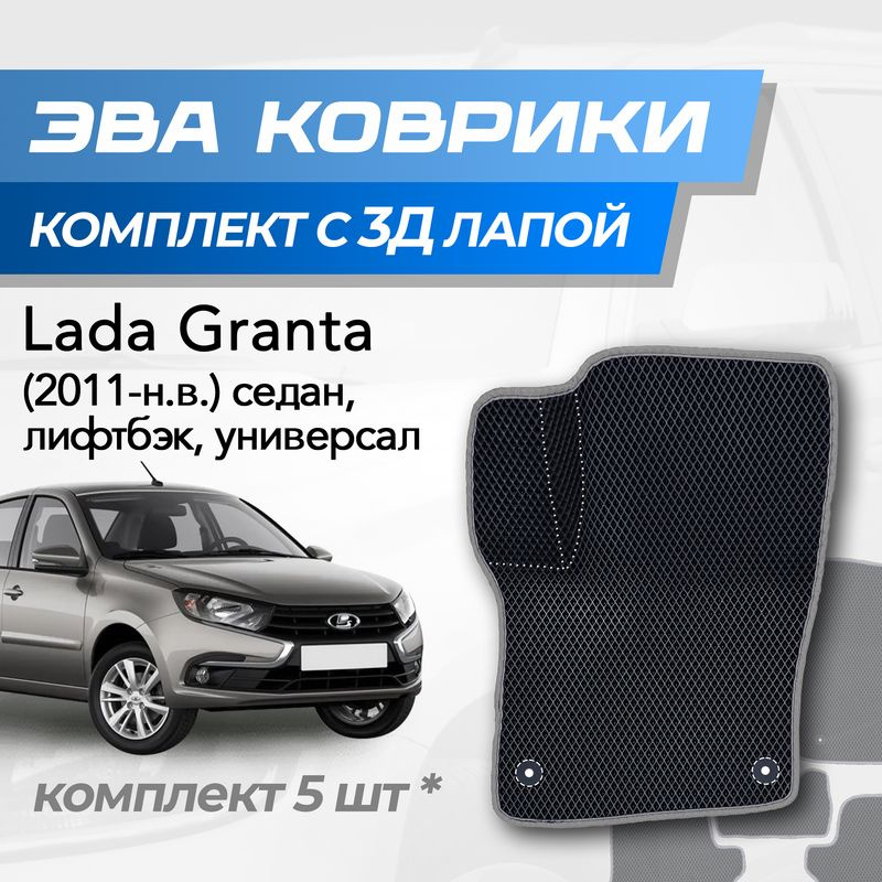 Eva коврики Lada Granta / Лада Гранта (2011-2024) седан, хетчбек, универсал с 3D лапкой  #1