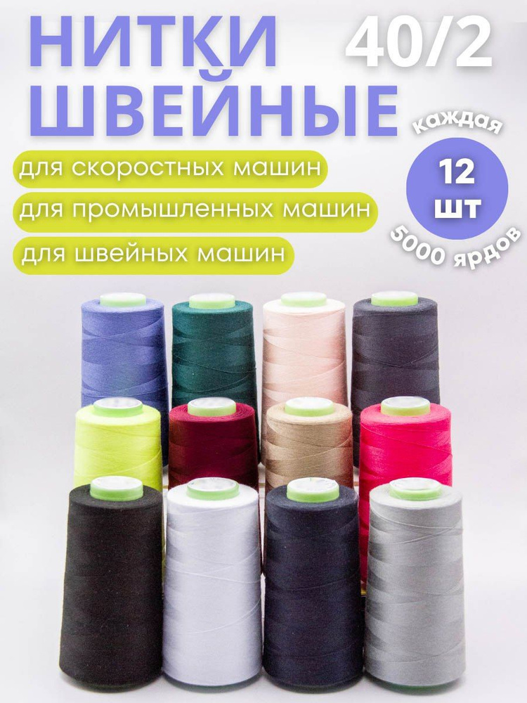 Набор ниток разноцветных 12 цветов для шитья, оверлока, рукоделия, 5000 ярдов, 40/2 / Нитки для швейных #1