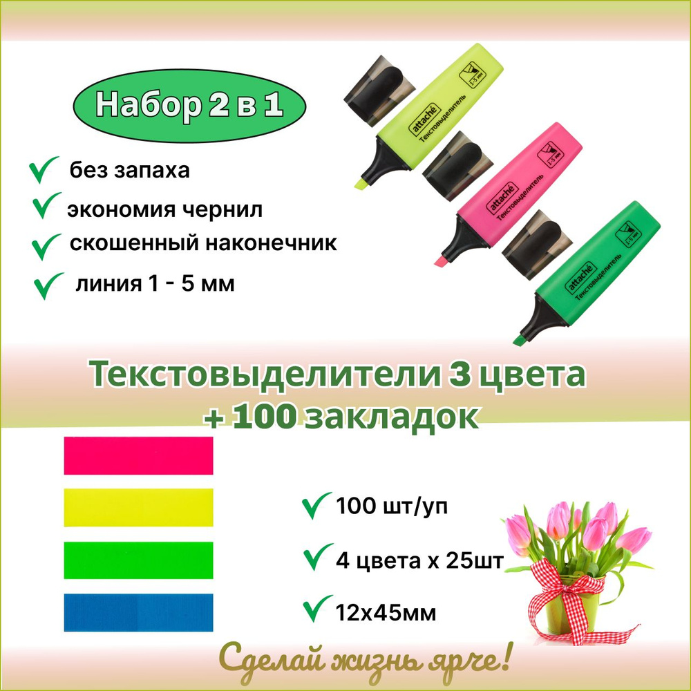 Яркие текстовыделители Attache Colored 3 цвета +100 клейких закладок 12х45мм  #1