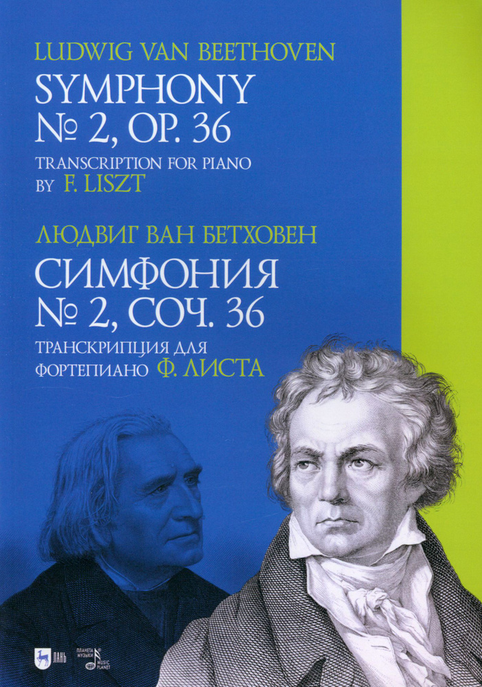 Симфония № 2, соч. 36. Транскрипция для фортепиано Ф. Листа. Ноты | Бетховен Людвиг ван  #1