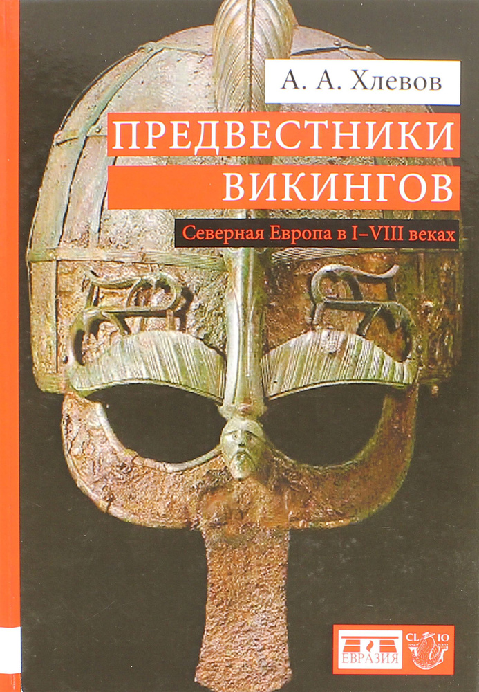 Предвестники викингов. Северная Европа в I-VIII веках | Хлевов Александр Алексеевич  #1