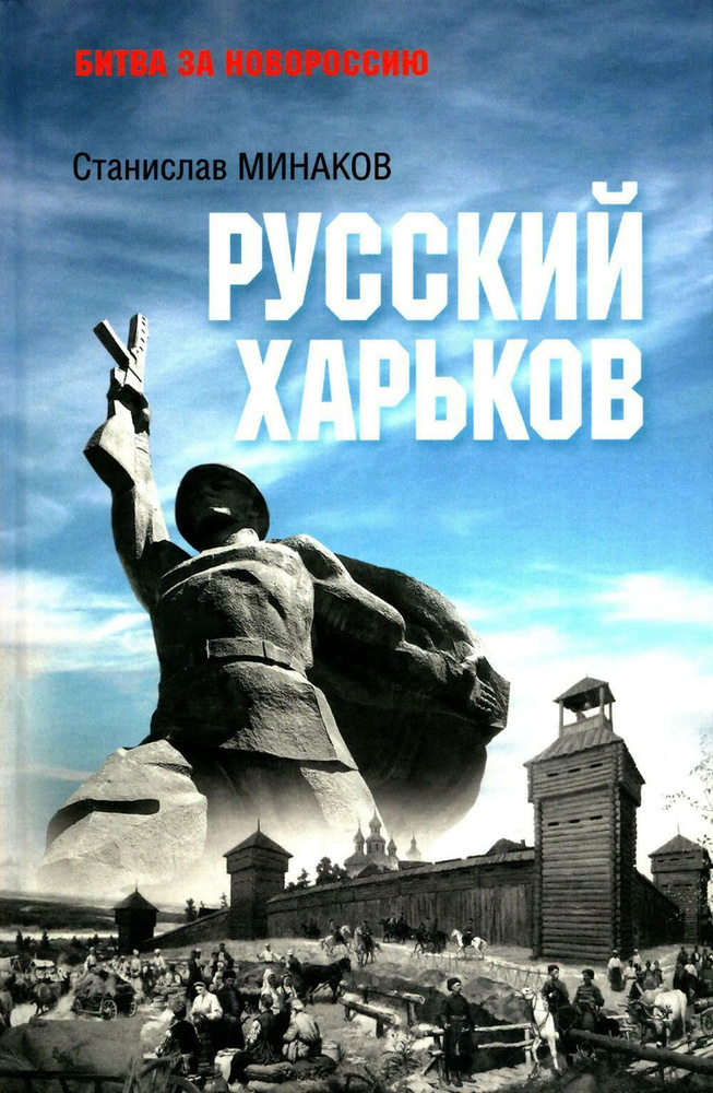 Русский Харьков | Минаков Станислав Александрович #1