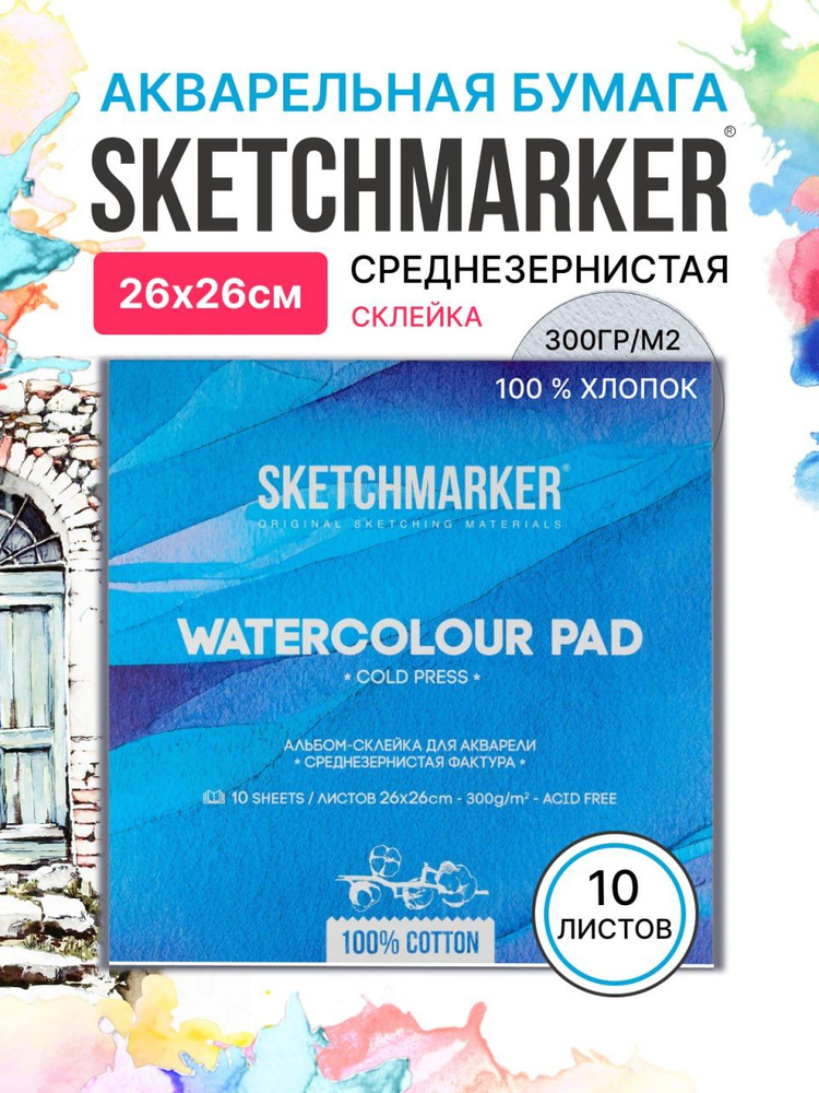 Бумага акварельная для рисования SKETCHMARKER 300 г, 100% хлопок Fin 26х26 см, Среднезернистая фактура #1