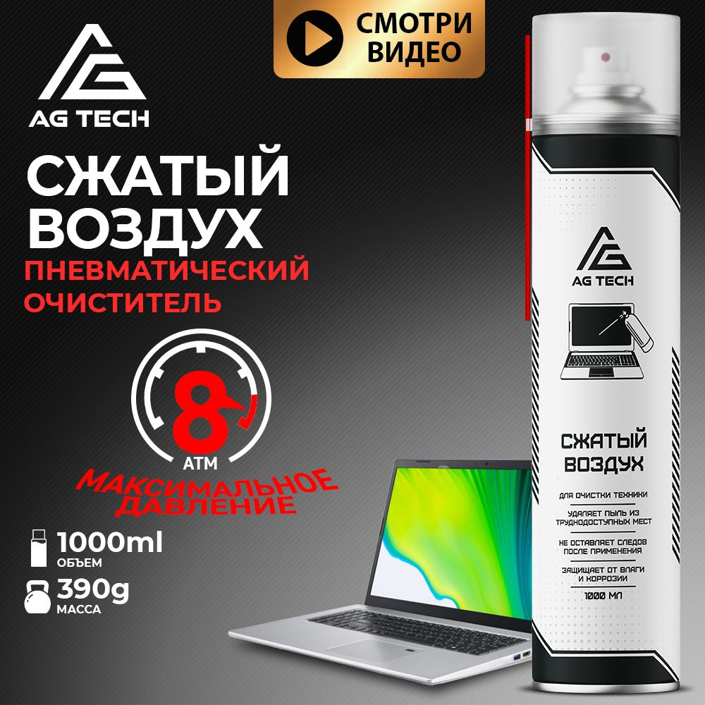 AG TECH Сжатый воздух пневматический очиститель 1000мл #1