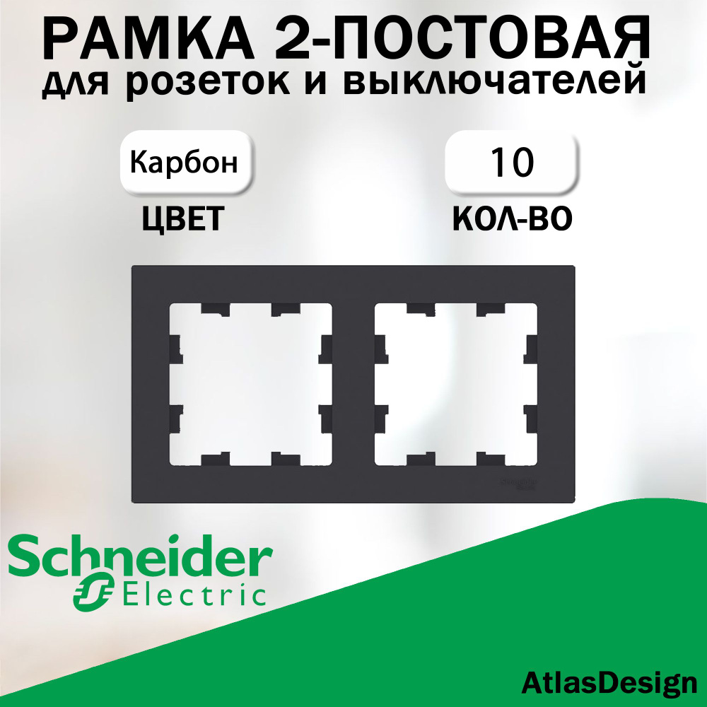 Рамка 2-постовая для розеток и выключателей Schneider Electric (AtlasDesign), Карбон 10 шт. ATN001002 #1