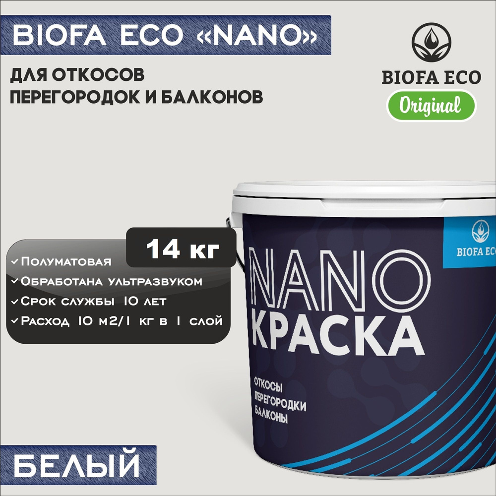 Краска BIOFA ECO NANO для откосов, перегородок и балконов, адгезионная, полуматовая, цвет белый, 14 кг #1