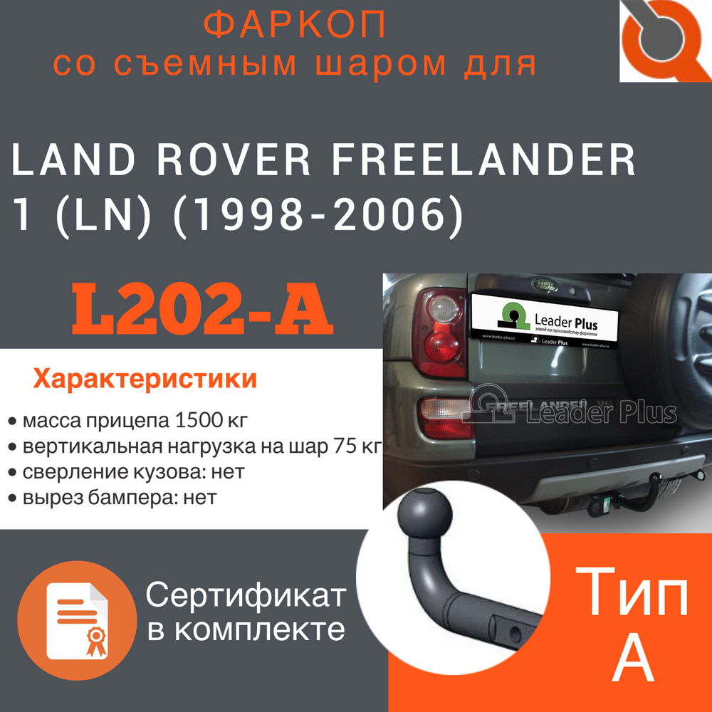 Фаркоп ТСУ для LAND ROVER FREELANDER 1 (LN) (1998-2006) + СЕРТИФИКАТ #1