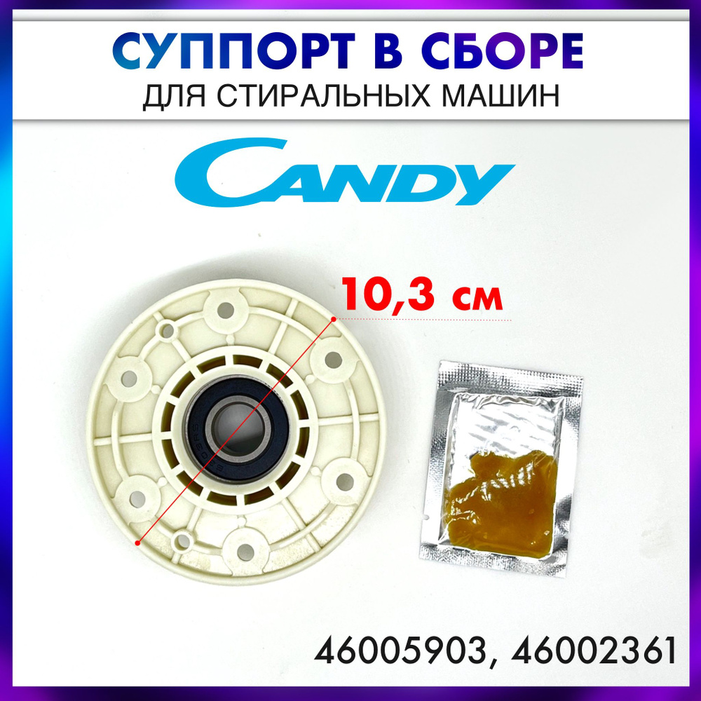 Суппорт стиральной машины Candy(Канди) 46005903-46002361 #1