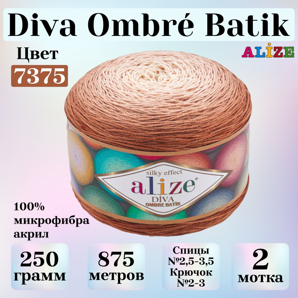 Пряжа для вязания Alize Diva Ombre Batik, цвет 7375 коричневый, моток 250г, 875м, 2 мотка  #1