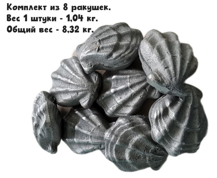Камень чугунный для бани КЧР-3 "Ракушка малая" (комплект 8 шт)  #1