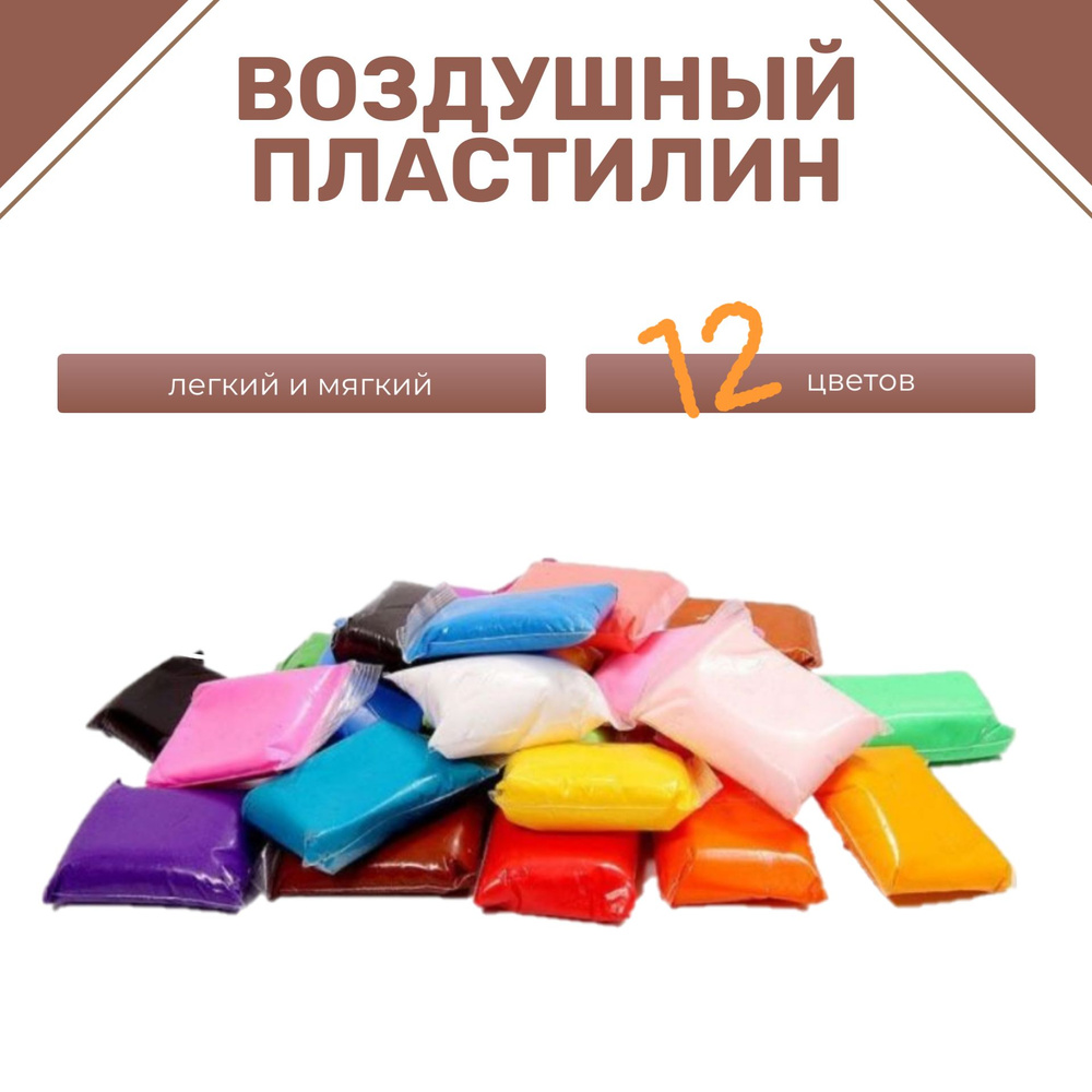 Воздушный пластилин мягкий набор из 12 цветов #1