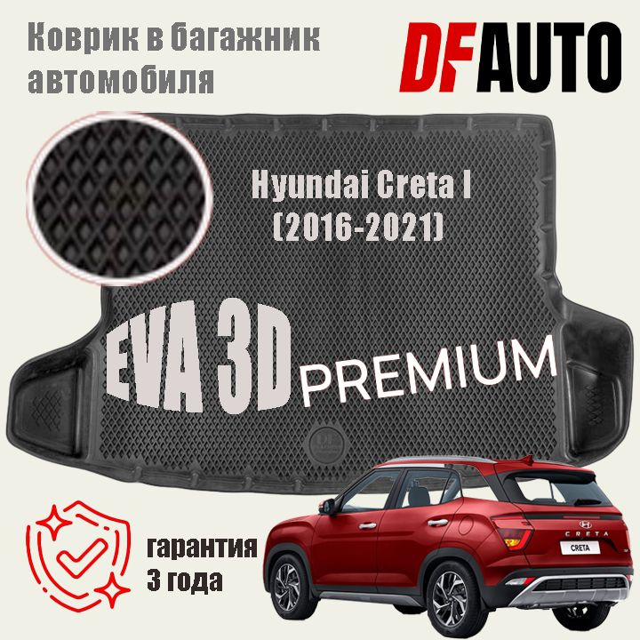 Коврик в багажник Hyundai Сreta I (2016-2021) EVA 3D Premium #1