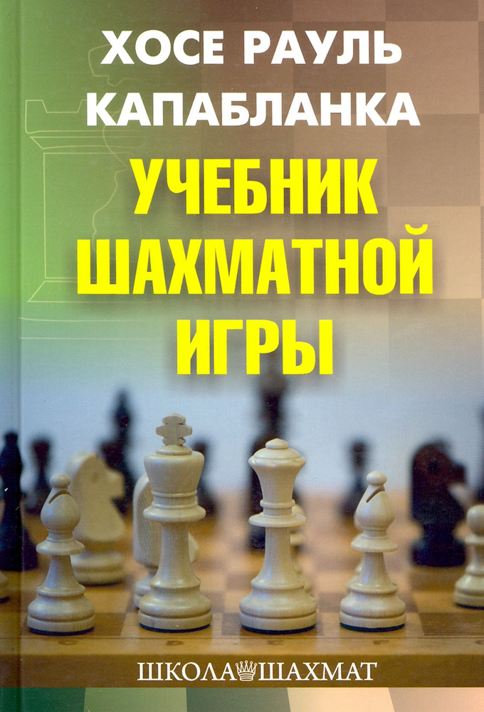 Учебник шахматной игры | Капабланка Хосе Рауль #1
