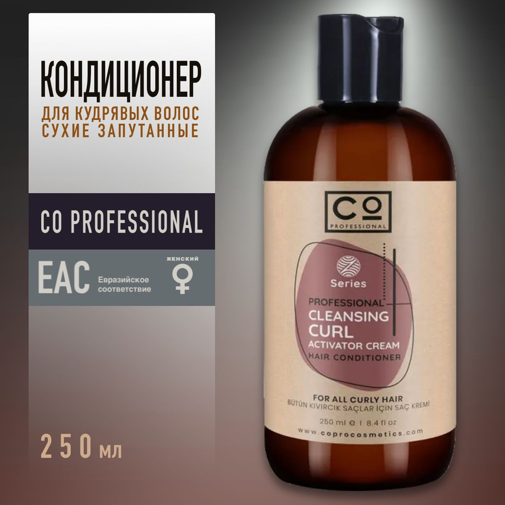 Кондиционер для кудрявых и вьющихся волос CO Professional Curly Hair Conditioner, 250 мл профессиональный #1