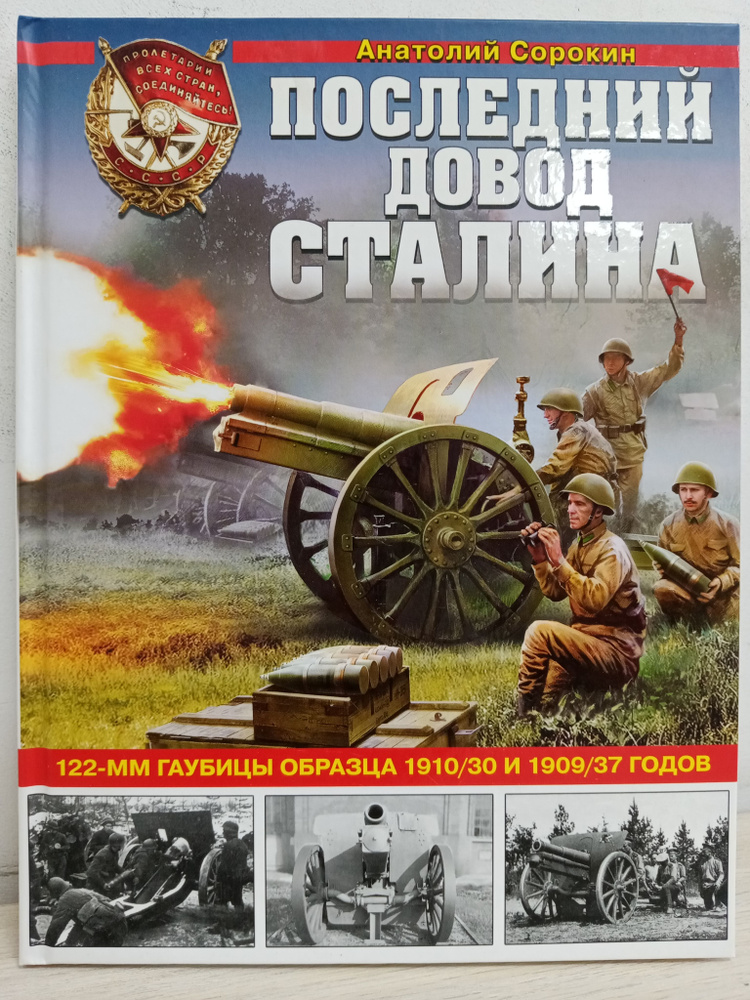 Последний довод Сталина. 122-мм гаубицы образца 1910/30 и 1909/37 годов | Сорокин Анатолий Вячеславович #1