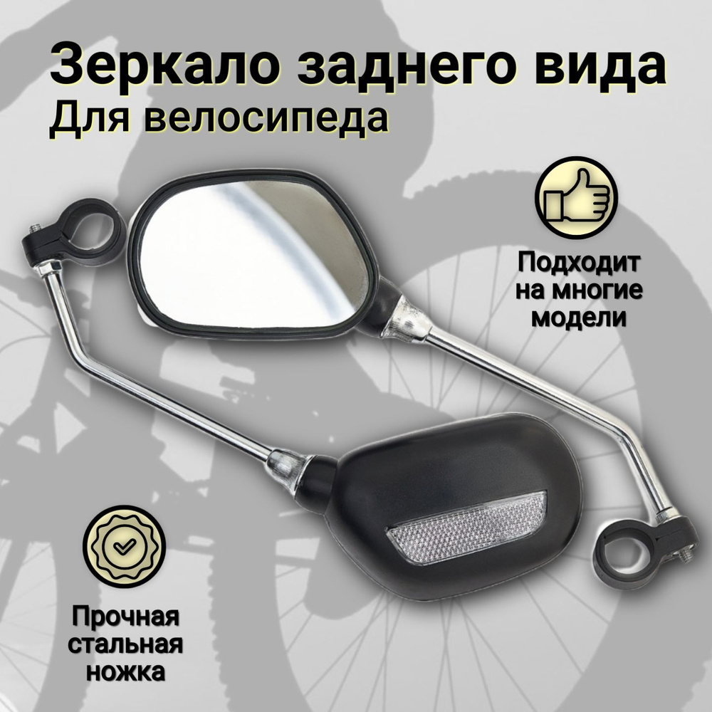 Зеркало для велосипеда 2 шт. стальная ножка. Зеркала на велосипед.  #1