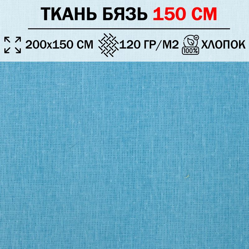 Ткань бязь для шитья и рукоделия 150 см однотонная плотность 120 гр/м2 (отрез 200х150см) 100% хлопок #1