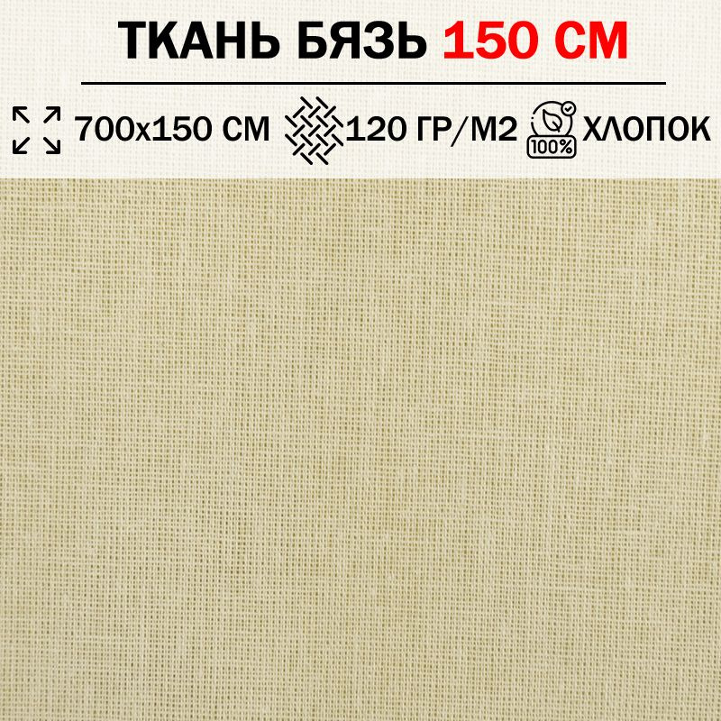 Ткань бязь для шитья и рукоделия 150 см однотонная плотность 120 гр/м2 (отрез 700х150см) 100% хлопок #1