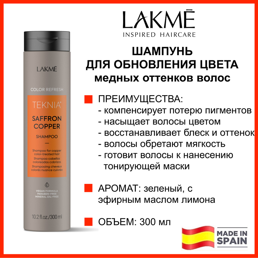 Lakme ШАМПУНЬ ОТТЕНОЧНЫЙ для медных оттенков волос REFRESH SAFFRON COPPER SHAMPOO, 300 мл  #1