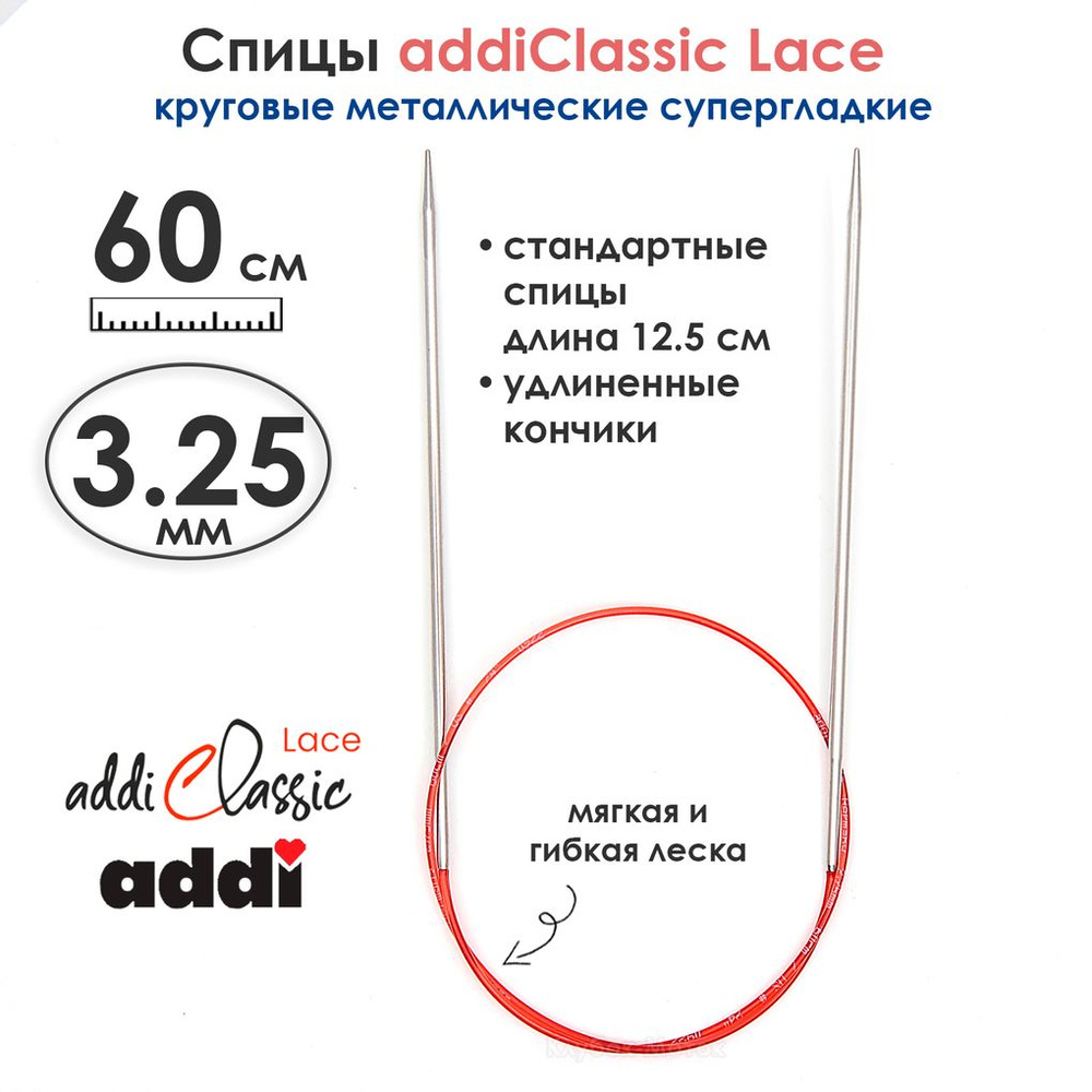 Спицы круговые Addi 3,25 мм, 60 см, с удлиненным кончиком Classic Lace  #1