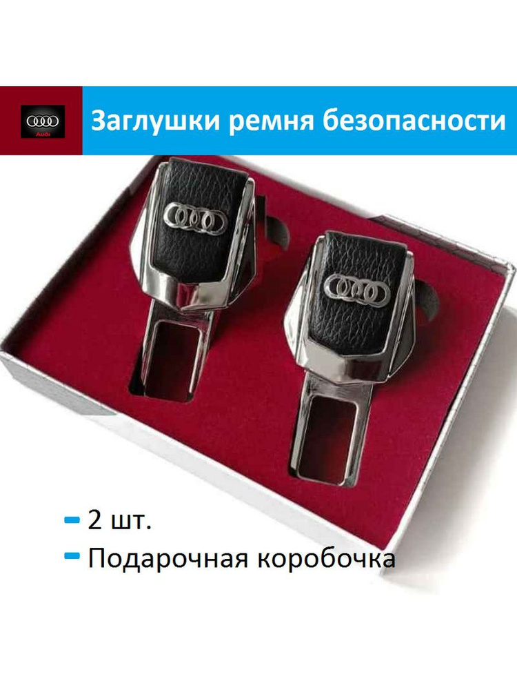 Заглушка ремня безопасности Audi #1