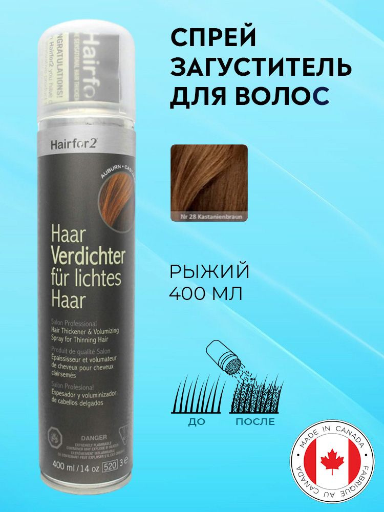 Спрей загуститель для волос Hairfor2 рыжий (auburn) 400 мл #1