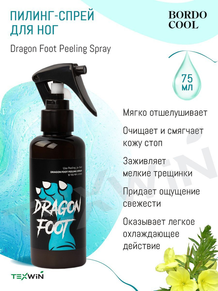 Пилинг-спрей для ног Bordo Dragon Foot Peeling Spray 75мл #1