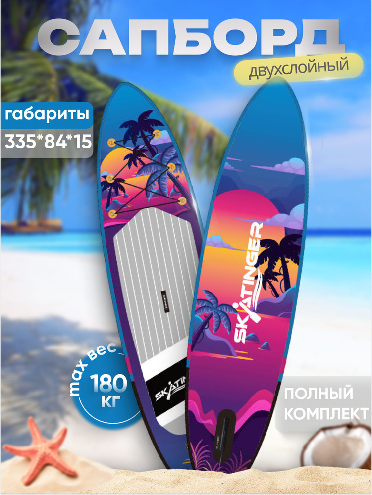 Надувная SUP-доска (SUP board) SUNSHINE 11'0" с насосом, веслом и страховочным лишем. Сапборд с полным #1