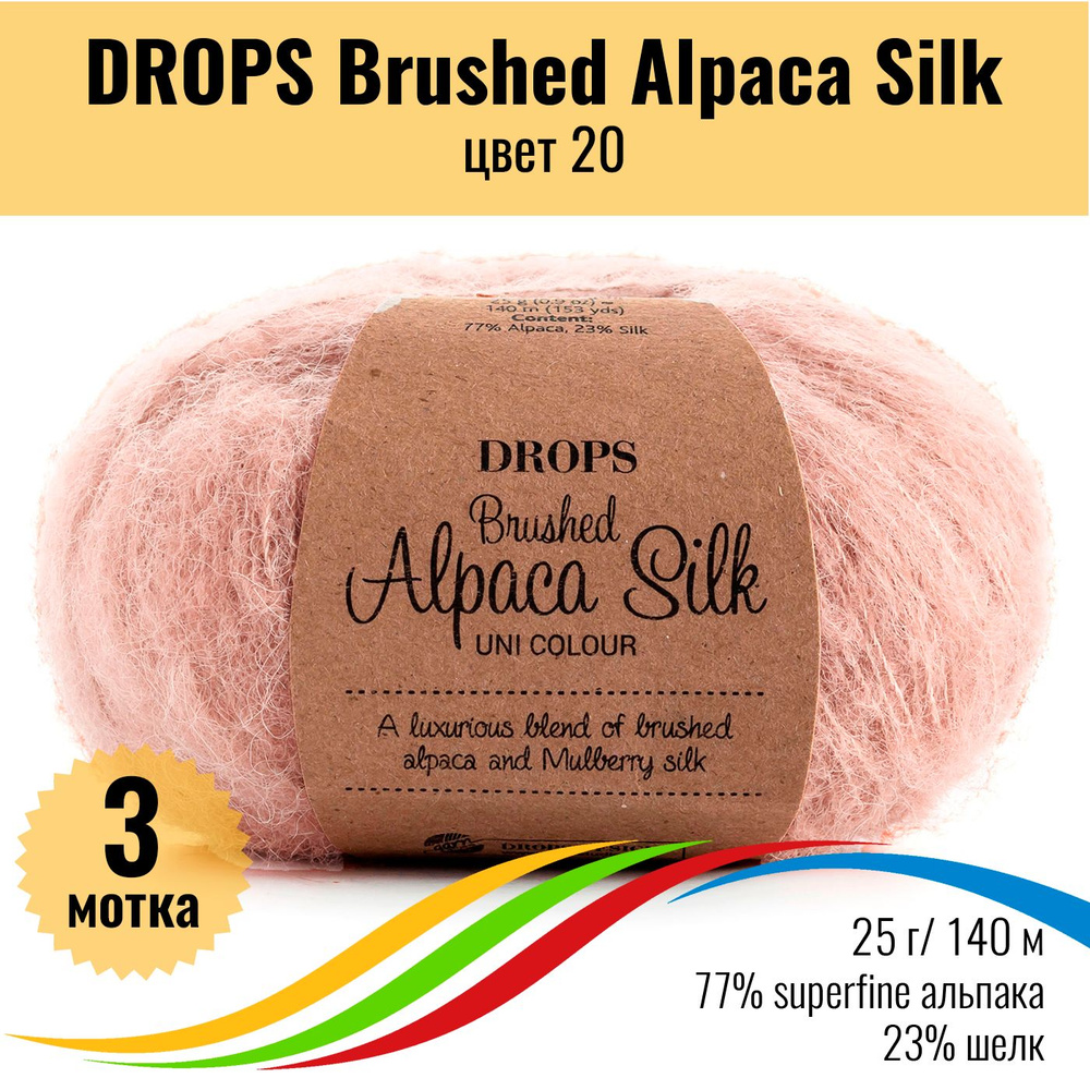 Пушистая пряжа из альпака и шёлка DROPS Brushed Alpaca Silk, цвет 20, 3 штуки  #1