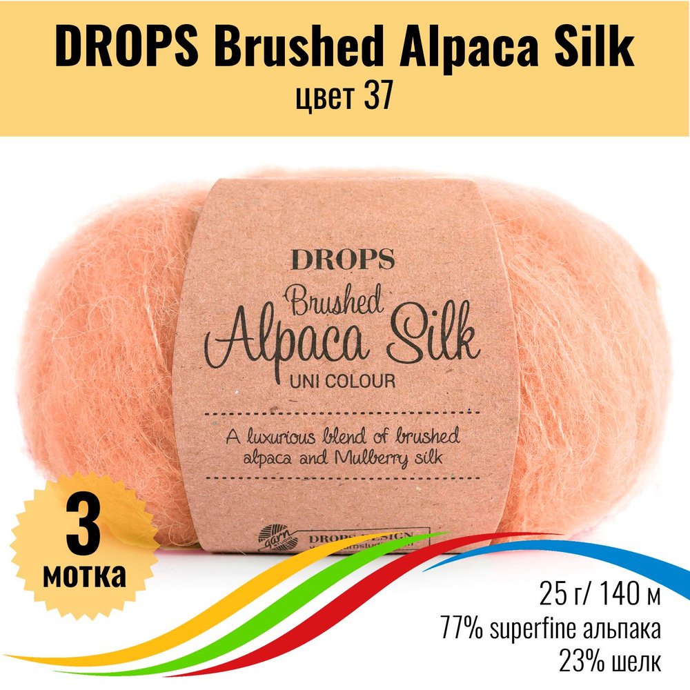 Пушистая пряжа из альпака и шёлка DROPS Brushed Alpaca Silk, цвет 37, 3 штуки  #1