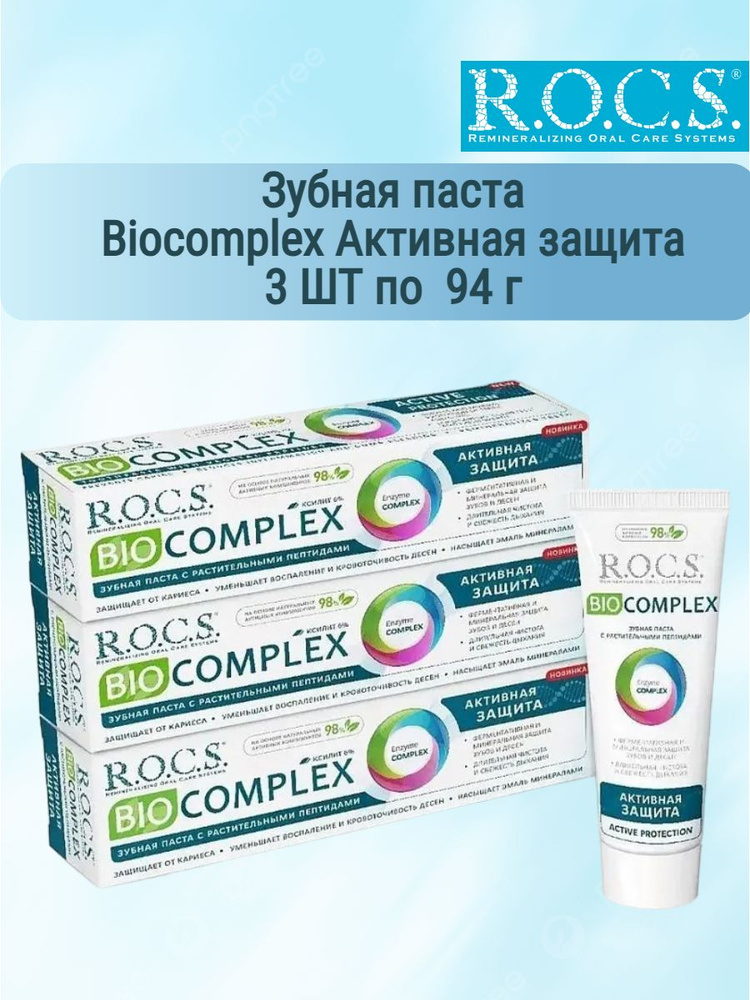 Зубная паста R.O.C.S. Biocomplex Активная защита PR 170, защита от кариеса, 94 г х 3 шт  #1
