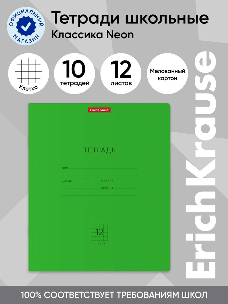 Тетрадь школьная ученическая ErichKrause Классика Neon зеленая, 12 листов, клетка, 10 шт.  #1