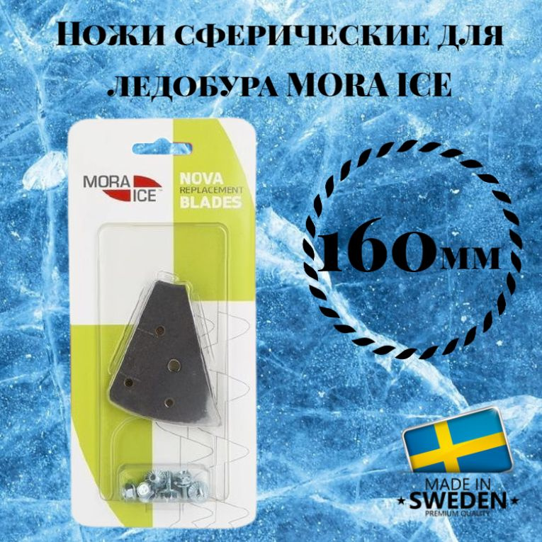 Ножи для ледобура Mora Ice Nova System, диаметр 160 мм (арт. 20605) #1