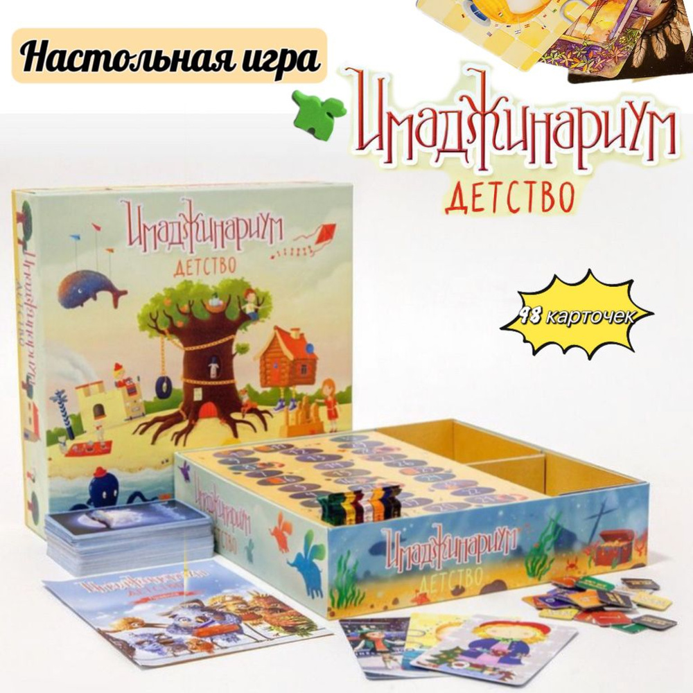 Настольная игра Имаджинариум Детство, игра на ассоциации  #1