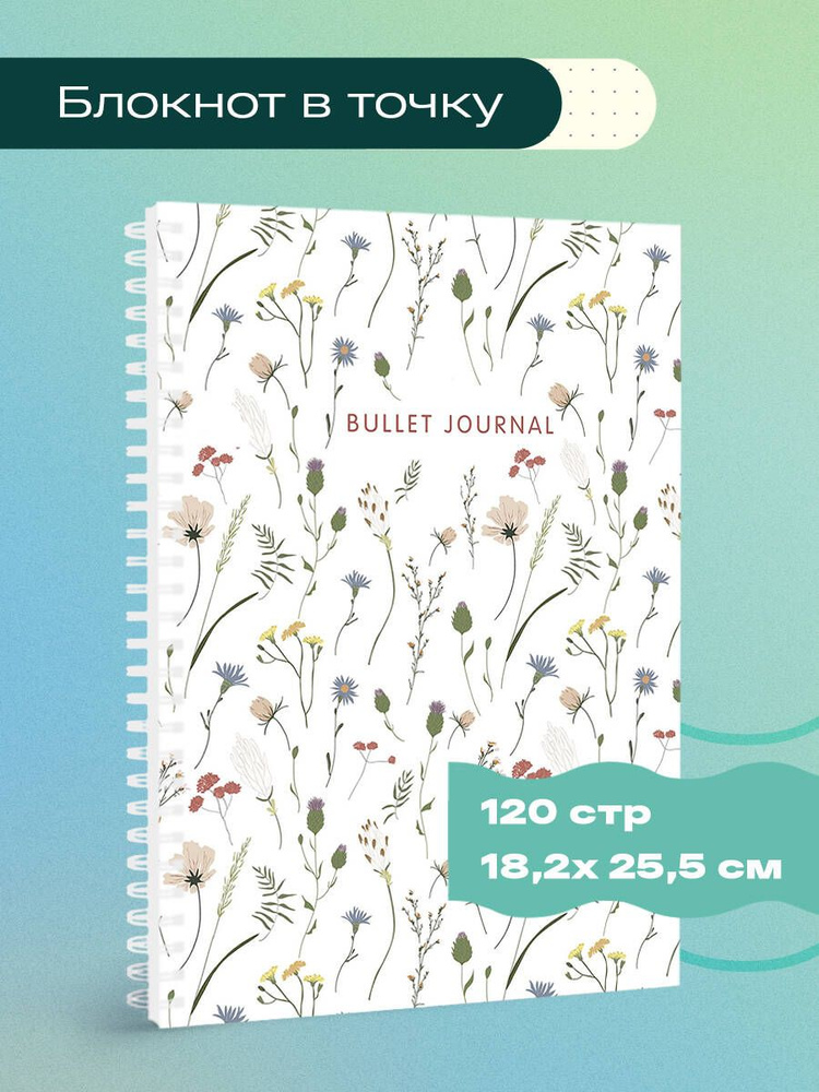 Блокнот в точку: Bullet Journal (полевые цветы, 120 c., пружина) #1