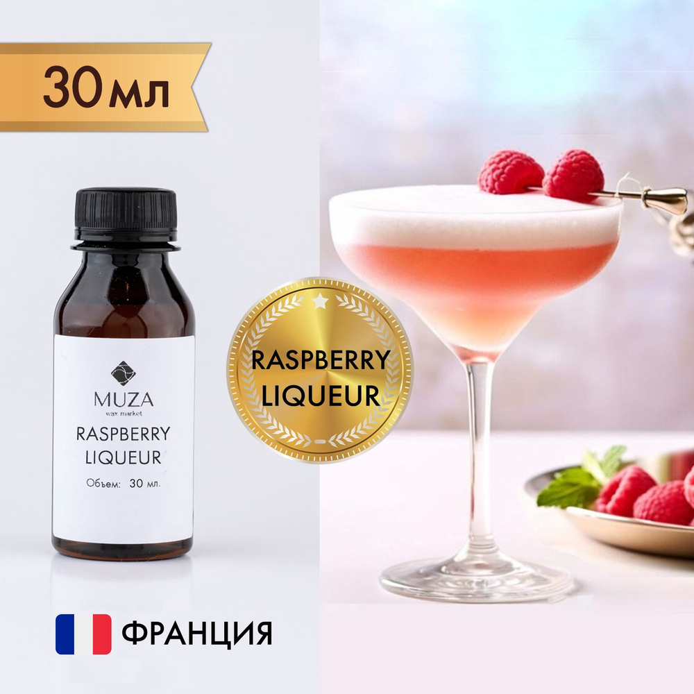 Отдушка "Raspberry liqueur (Малиновый ликер)", 30 мл., для свечей, мыла и диффузоров, Франция  #1