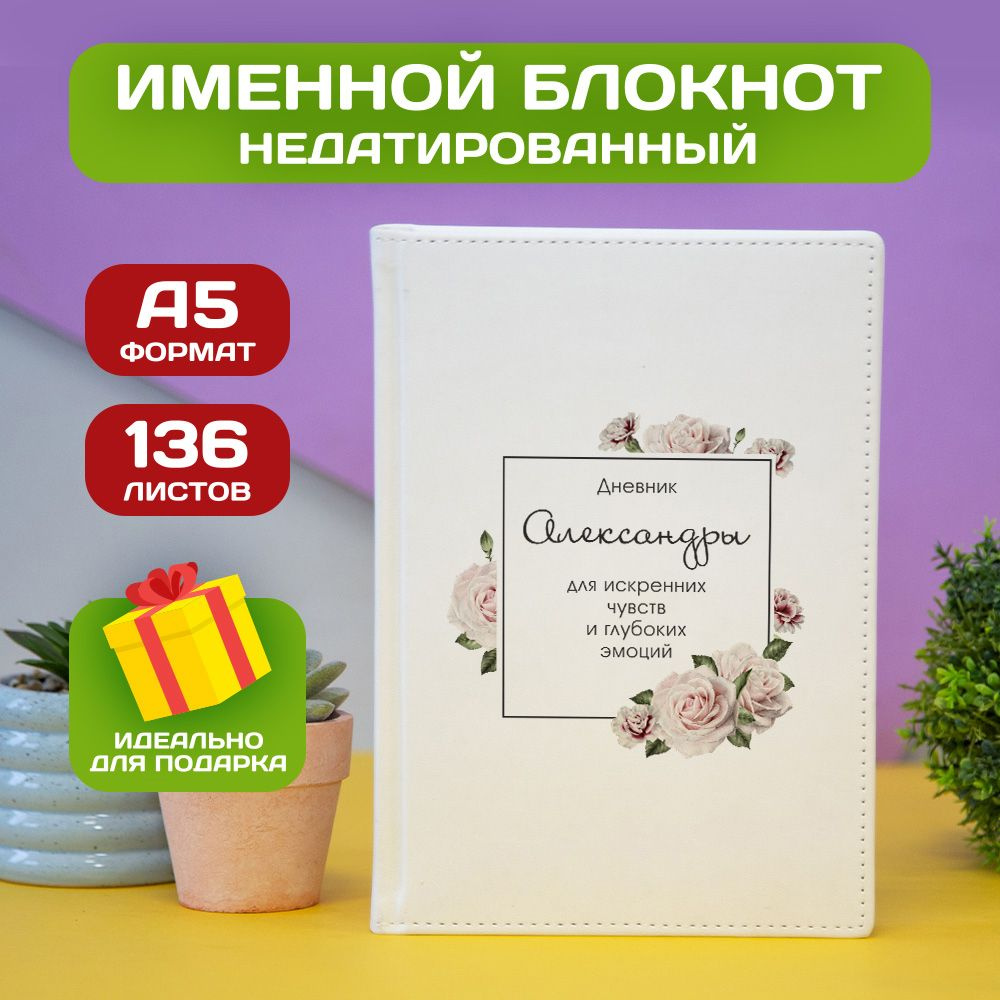 Ежедневник с именем Александра с принтом 'Дневник чувств' недатированный формата А5 Velvet белый  #1