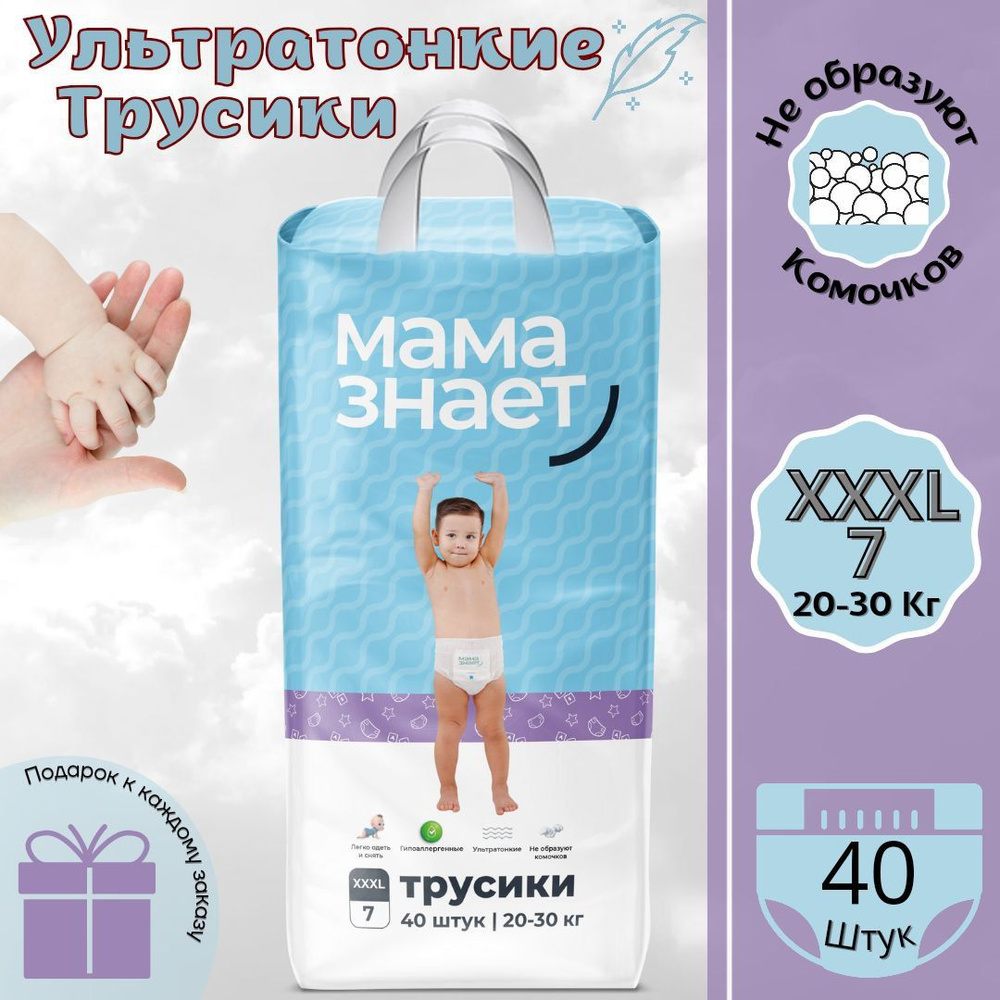 Подгузники детские трусики Мама знает XXXL, 7 размер, 20-30 кг, 40 шт.  #1