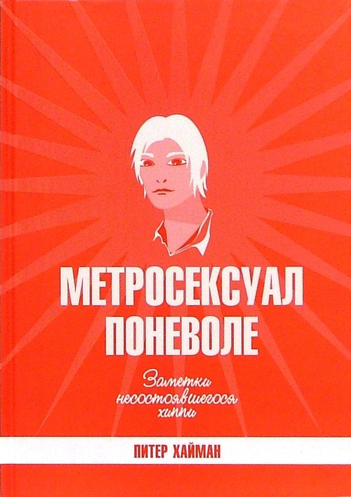 Метросексуал поневоле. Заметки несостоявшегося хиппи. Сборник эссе | Хайман Питер  #1