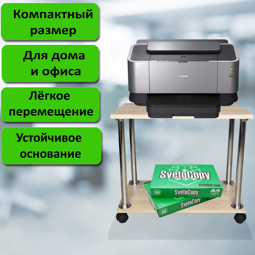 Подставка для принтера на колесиках. 2 полочки 54х30 см, дуб сонома.  #1